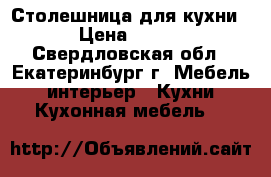 Столешница для кухни › Цена ­ 300 - Свердловская обл., Екатеринбург г. Мебель, интерьер » Кухни. Кухонная мебель   